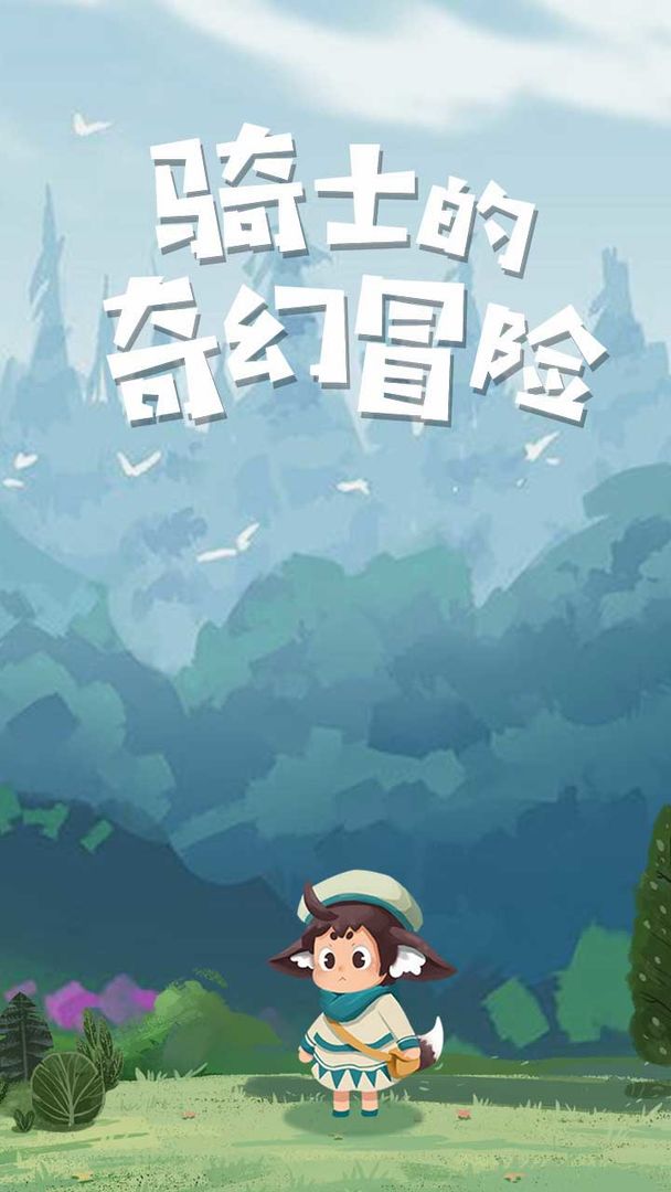 骑士的奇幻冒险游戏安卓官方版图片1