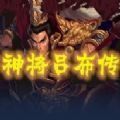 魔兽神将吕布传rpg攻略正式版
