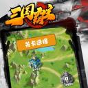 三国霸主
