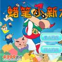蜡笔小新大闯关破解版