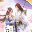 傲天纵剑仙界