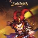 三国群雄记