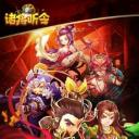 诸将听令微信登录版