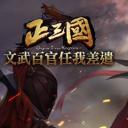 正三国变态版
