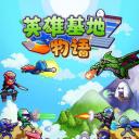 英雄基地物语破解版