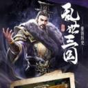 三国霸业三国纷争
