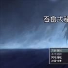 吞食大秘境破解版