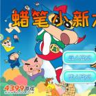 蜡笔小新大闯关破解版