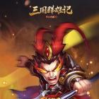 三国群雄记