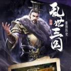 三国霸业三国纷争