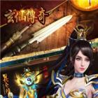玄仙传奇破解版