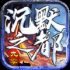 九零沉默之都手游正式版