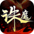 诛魔道无涯游戏领红包福利版