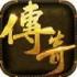 渡传奇手游最新版