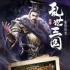 三国霸业三国纷争