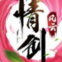 风情剑诀游戏正式版下载