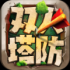 修真塔防战手游最新版