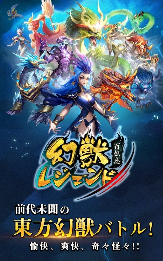 幻兽传说百妖志手游官方版图片1
