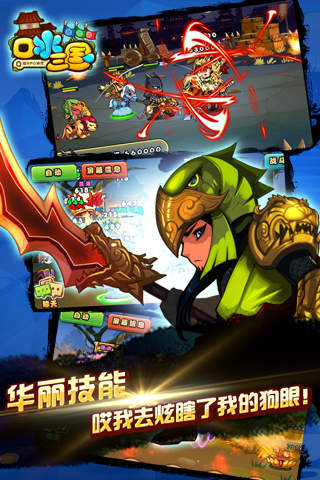 口水三国破解版