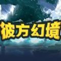 魔兽rpg彼方幻境攻略正式版