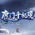 唐门千机变手游正式版最新版