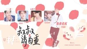 叔叔请自重橙光破解版