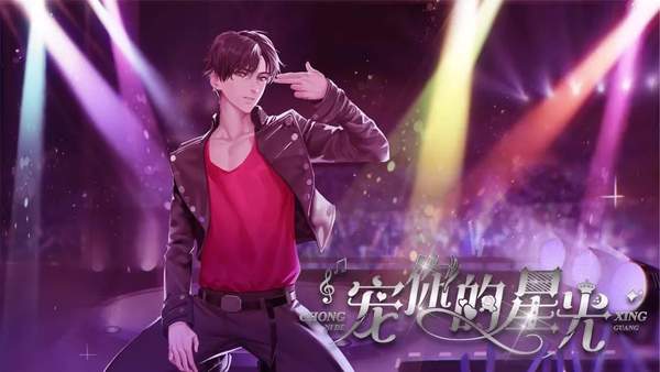 宠你的星光破解版