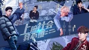 上流社会我不懂破解版