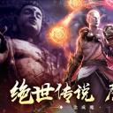 绝世魔尊地藏传说