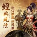 传奇sf三端互通版