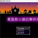 万圣节小镇的事件簿