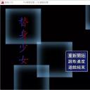 替身少女