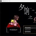 夕饷之华