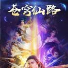 苍穹仙路