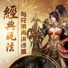 传奇sf三端互通版