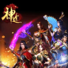 一起玩神途人气版