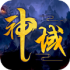 神域之战降魔之刃手游正式版
