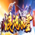 混沌冰雪传奇手游正式版