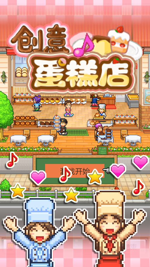 创意蛋糕店破解版