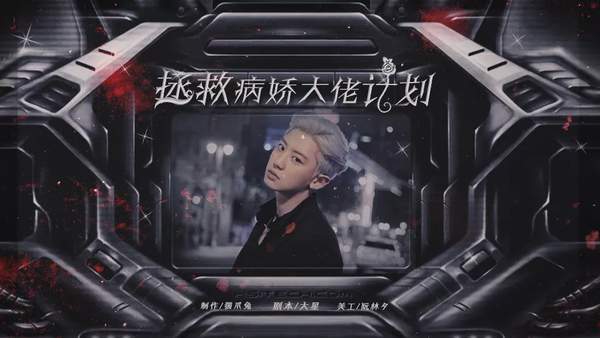 拯救病娇大佬计划橙光破解版