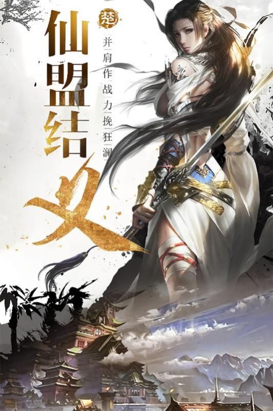天剑奇侠妖仙降世手游最新官方版图片1