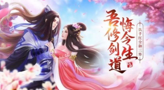 灵域修仙之情缘传记游戏领红包福利版图片1