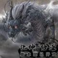 鬼谷八荒0.8.3009下载最新版