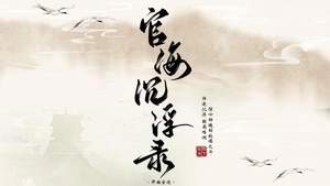 官海沉浮录橙光破解版