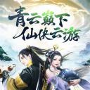 大话仙履
