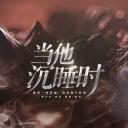 当他沉睡时橙光exo破解版
