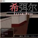 希弭尔