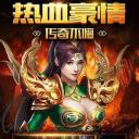2021超变态手游传奇