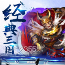 武将三国志