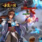 争渡三国